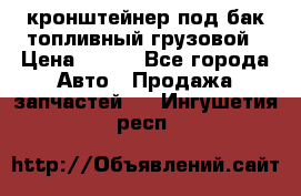 ,кронштейнер под бак топливный грузовой › Цена ­ 600 - Все города Авто » Продажа запчастей   . Ингушетия респ.